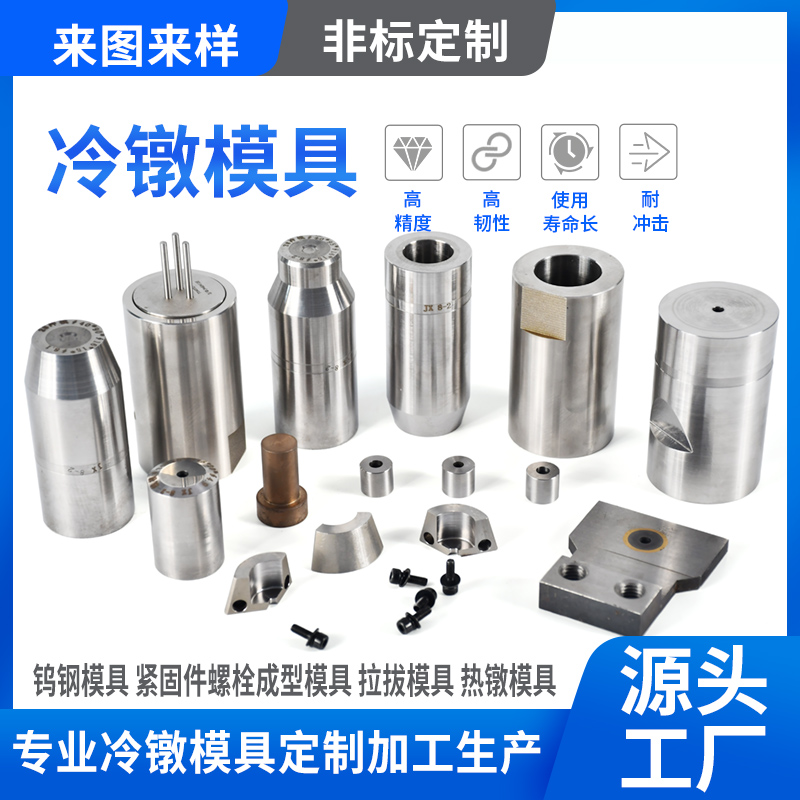 硬質(zhì)合金冷鐓模具